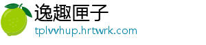 逸趣匣子